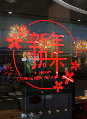 背胶镂空玻璃橱窗新年贴纸