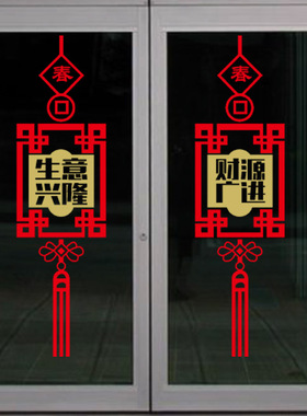 新年快乐财源广进中国结玻璃贴纸