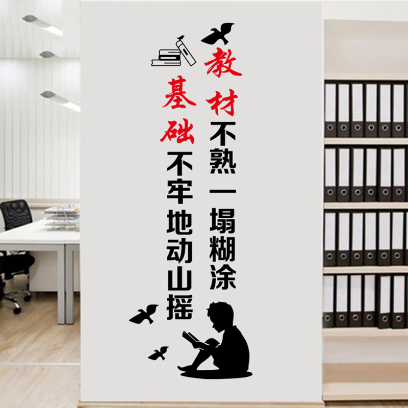 基础不牢地动山摇 教材不熟一塌糊涂励志教室墙贴纸 学校标语贴