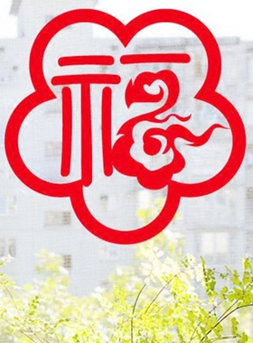 新年元旦春节窗花墙贴纸