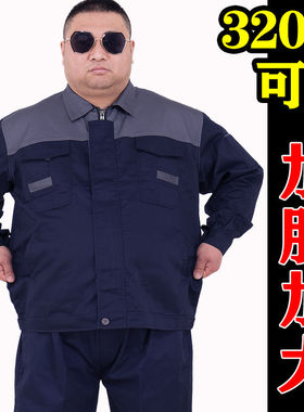 不胖别进】320斤特大码工作服套装男春秋劳保服长袖工装上衣裤子