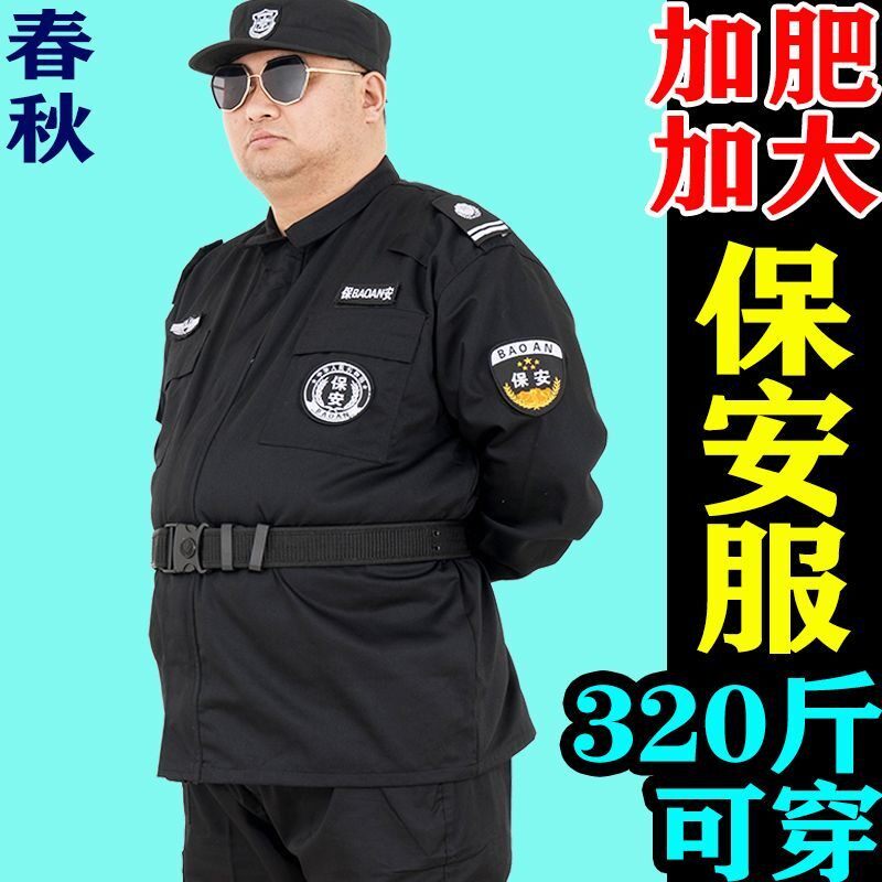 保安服春秋加肥加大320斤工作工装制服