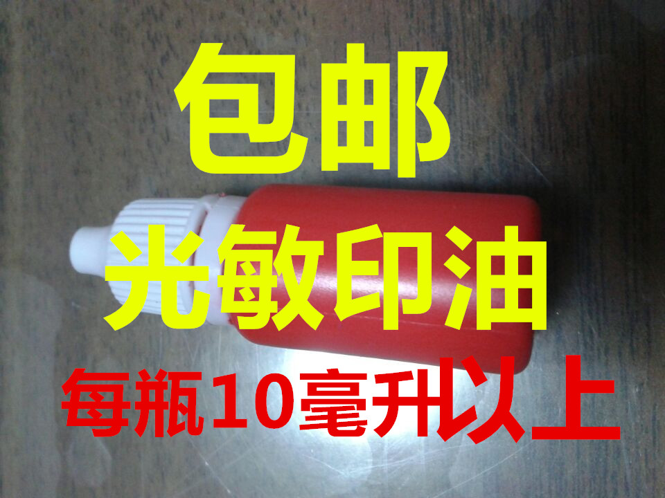 批发包邮卡通章专用材料光敏印油