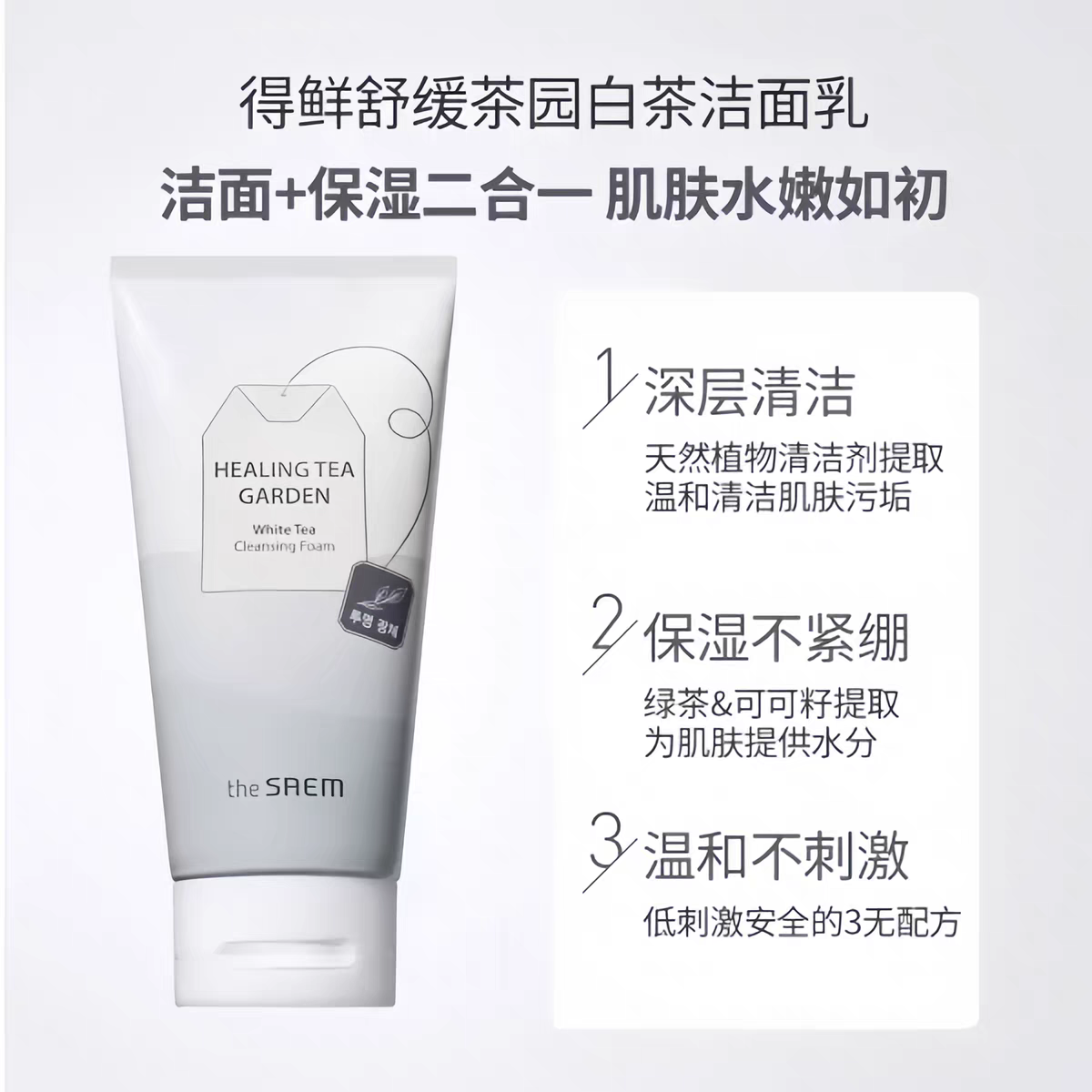 韩国thesaem得鲜舒缓茶园洗面奶白茶保湿深层清洁洁面乳150ml