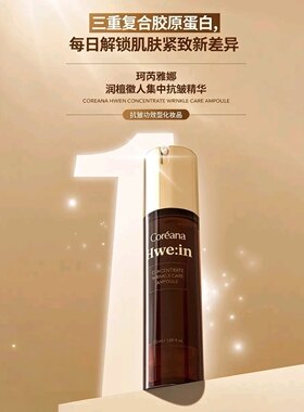 Coreana高丽雅娜润檀徽人集中抗皱安瓶精华50ml送眼霜
