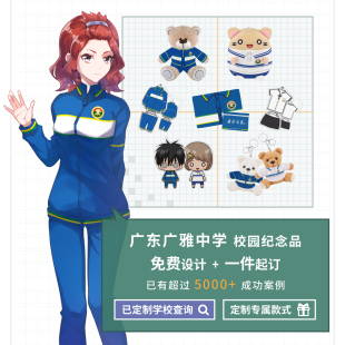 广东广雅中学 校服钥匙扣校服熊笔袋抱枕猫U盘充电宝送礼纪念