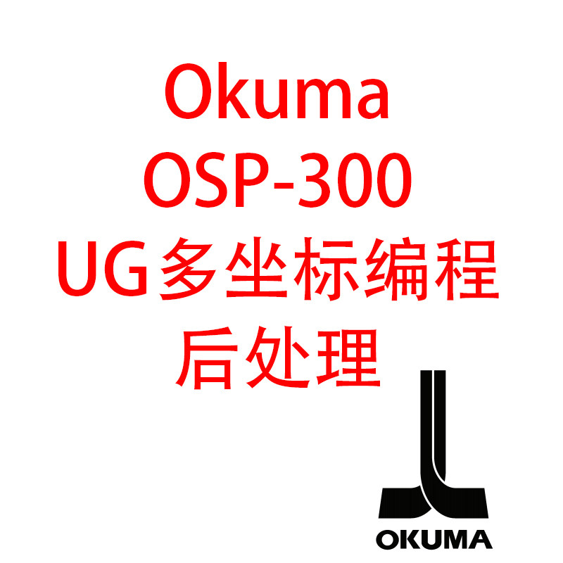 UG12.0后处理Okuma卧加多面加工后处理多坐标编程大隈NXUG后处理