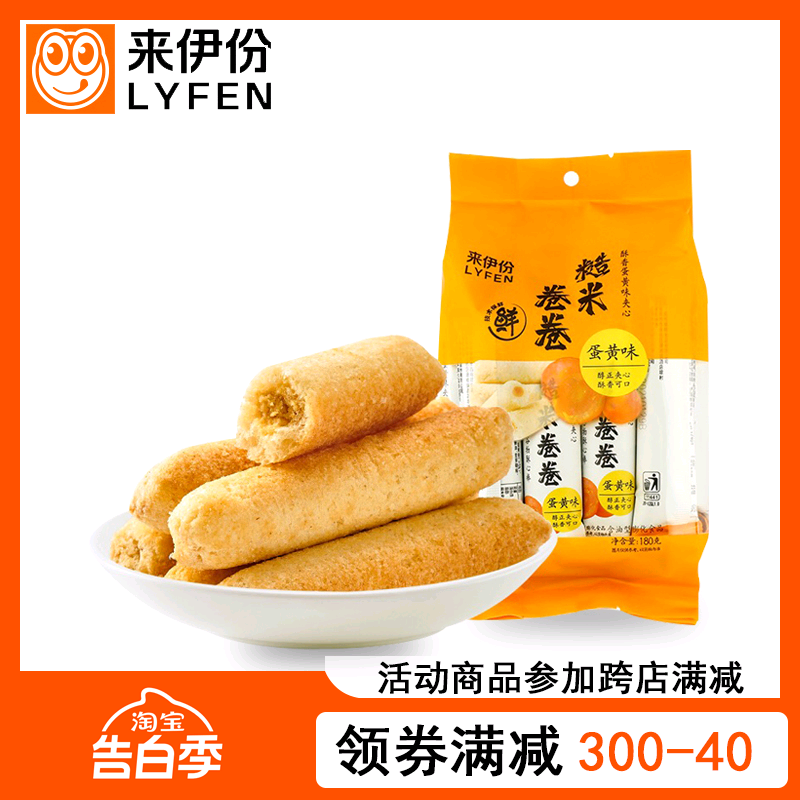 来伊份蛋黄味糙米卷卷180g大袋装谷物能量棒膨化食品来一份小零食