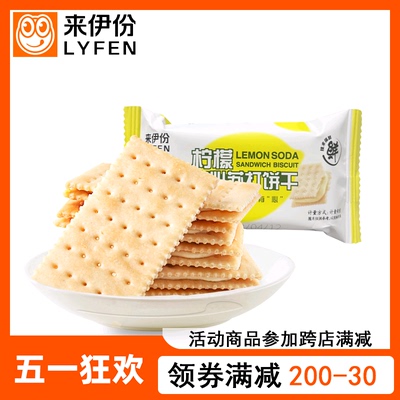 来伊份柠檬夹心苏打饼干早餐点心