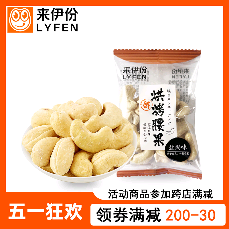 来伊份烘烤腰果500g散称小包装盐焗味非油炸坚果仁来一份休闲零食