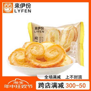 来伊份蝴蝶酥1小包散称装下午茶传统糕点小点心来一份休闲小零食
