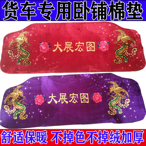 新天龙VLKL天锦KR大力神卧铺棉垫专车专用卧铺套大展宏图冬季保暖