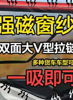 重汽汕德卡C5H C7H G7 C6G货车窗防虫网强磁铁窗纱网蚊帐防蚊纱窗