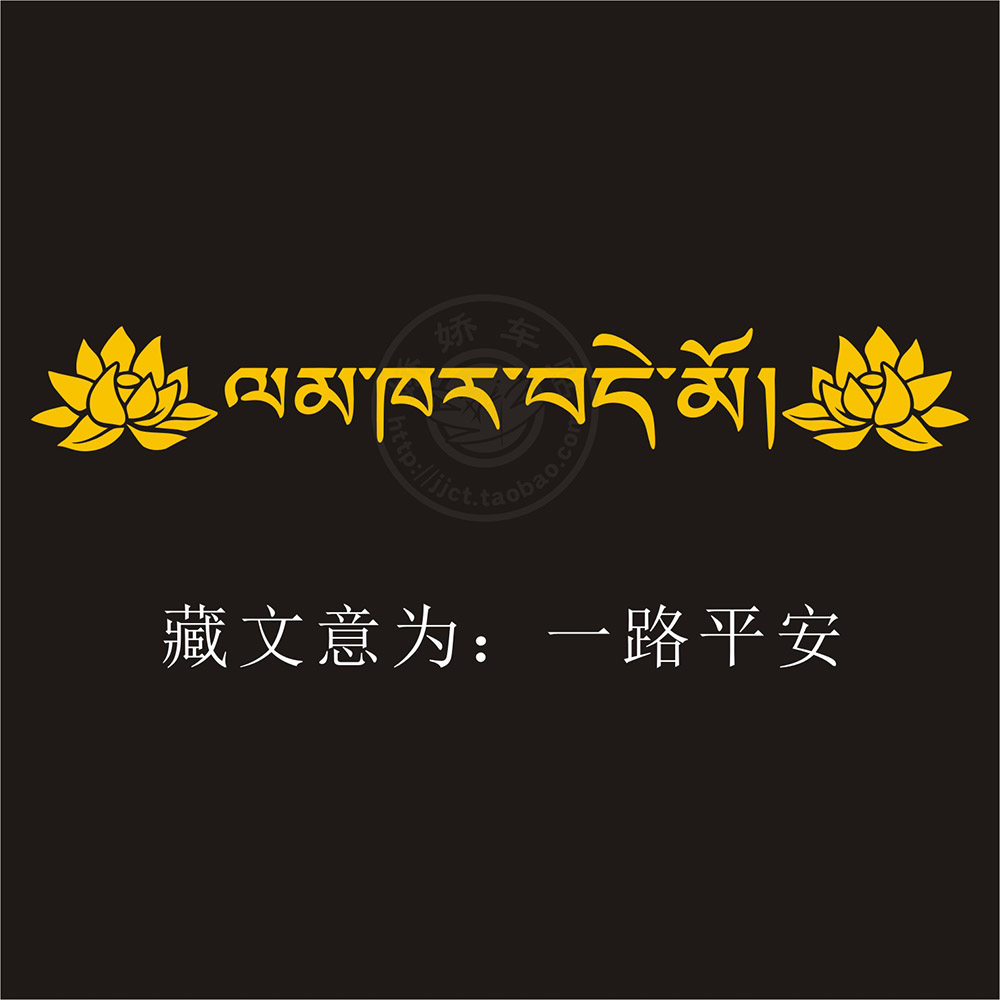 新款藏文个性字体一路平安新手车贴反光后挡前挡侧门汽车装饰防水