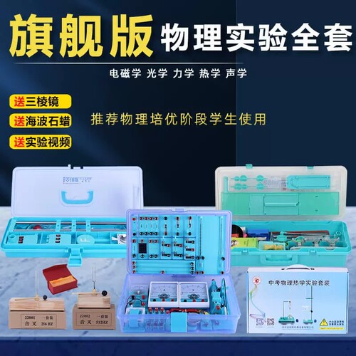 金钥匙实验箱包邮物理器材初中