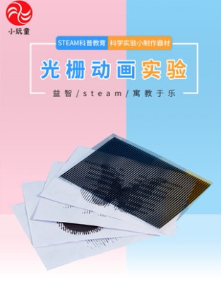 光栅动画儿童科学小实验5-12岁stem科学早教玩具小学生科技小制作