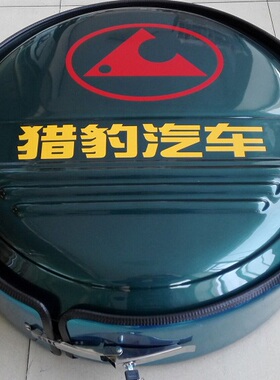 三菱猎豹 奇兵 飞腾 猎豹黑金刚Q6 猎豹不锈钢备胎罩轮胎罩