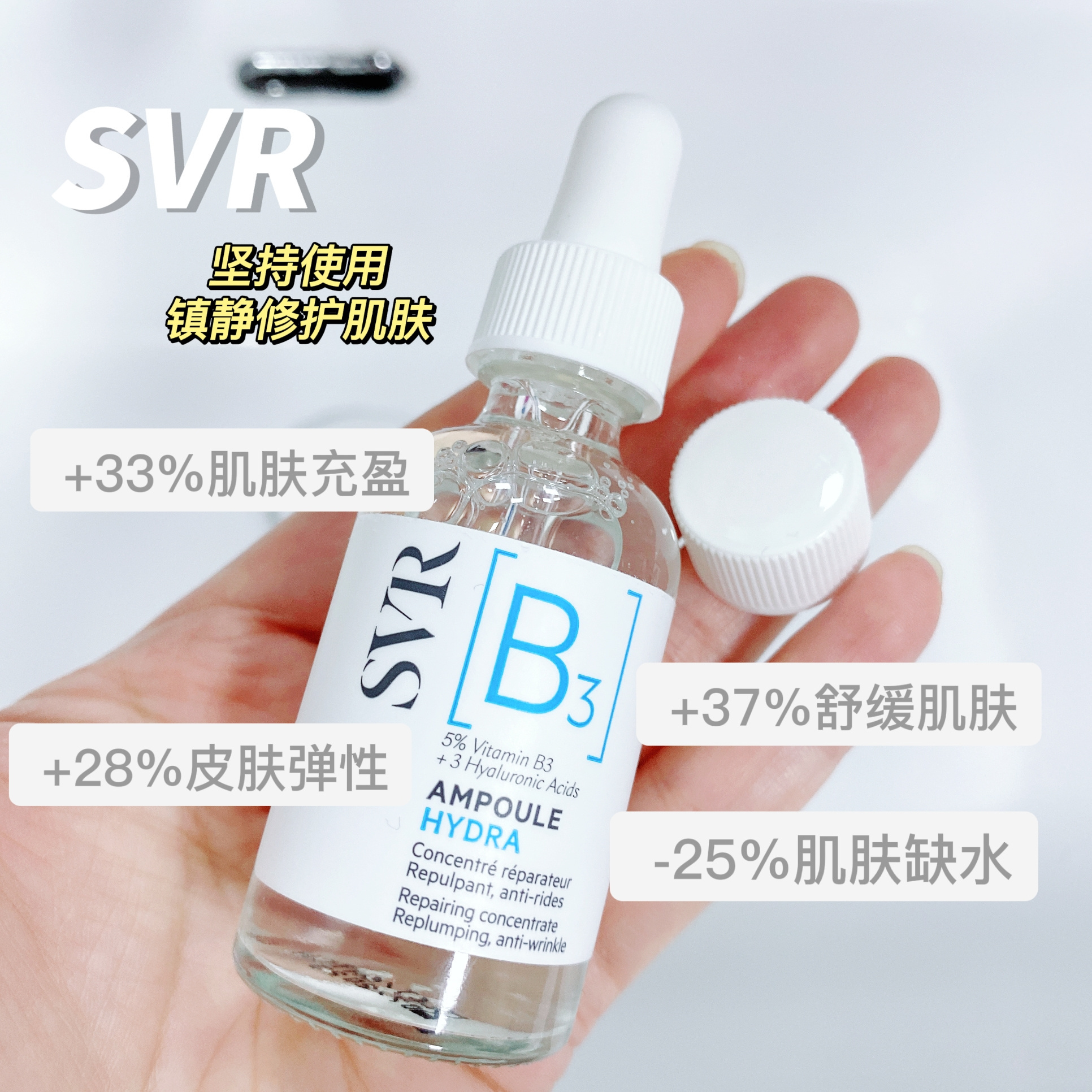 26.2月SVR舒唯雅B3水光安瓶精华