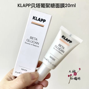 26.07月德国KLAPP科莱璞贝塔葡聚糖涂抹式面膜20ml救急修护提亮