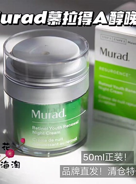 授权防伪~2.0新版MURAD/慕拉得a醇晚霜抗皱视黄醇面霜去细纹
