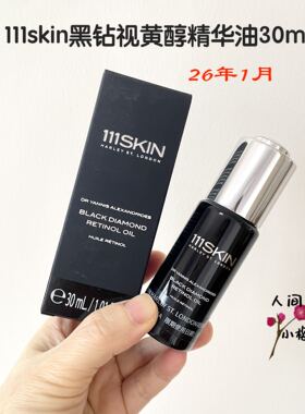 跳水~英国111skin黑钻视黄醇精华油淡纹抗皱C晚A精华30ml 5ml