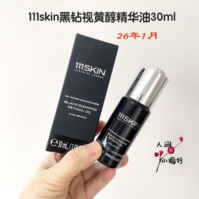 111skin黑钻视黄醇精华油30ml5ml