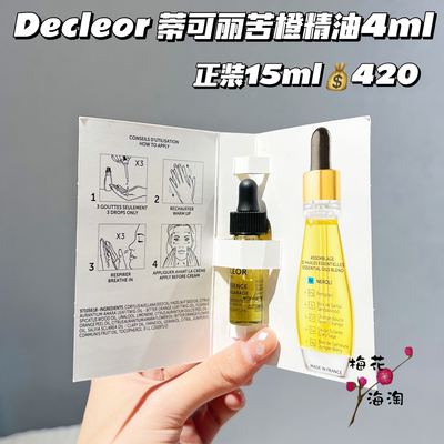 Decleor蒂可丽精油苦橙小样5ml