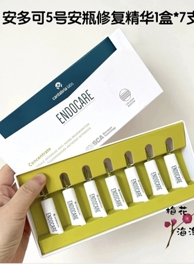 敏感救星～安多可5号安瓶精华 ENDOCARE活肌修护精华 1ml*7支褪红