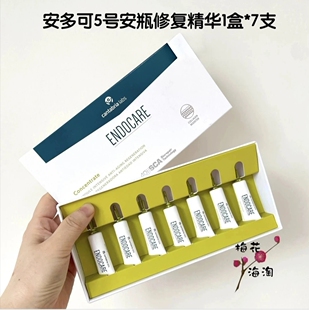 7支褪红 1ml 敏感救星～安多可5号安瓶精华 ENDOCARE活肌修护精华