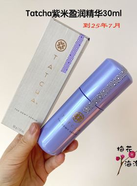 26年3月~Tatcha盈润焕采紫米精华乳丝润紧致精华透亮水润嫩肤30ml