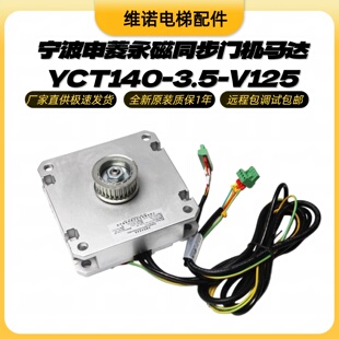 全新原装宁波申菱永磁同步门机马达YCT140-3.5-V125电梯电机配件