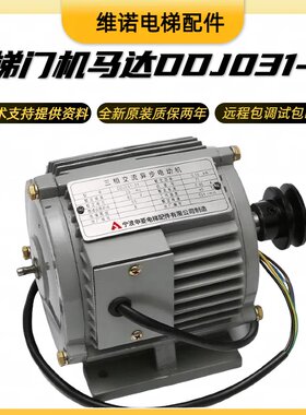 电梯门机马达DDJ031-01