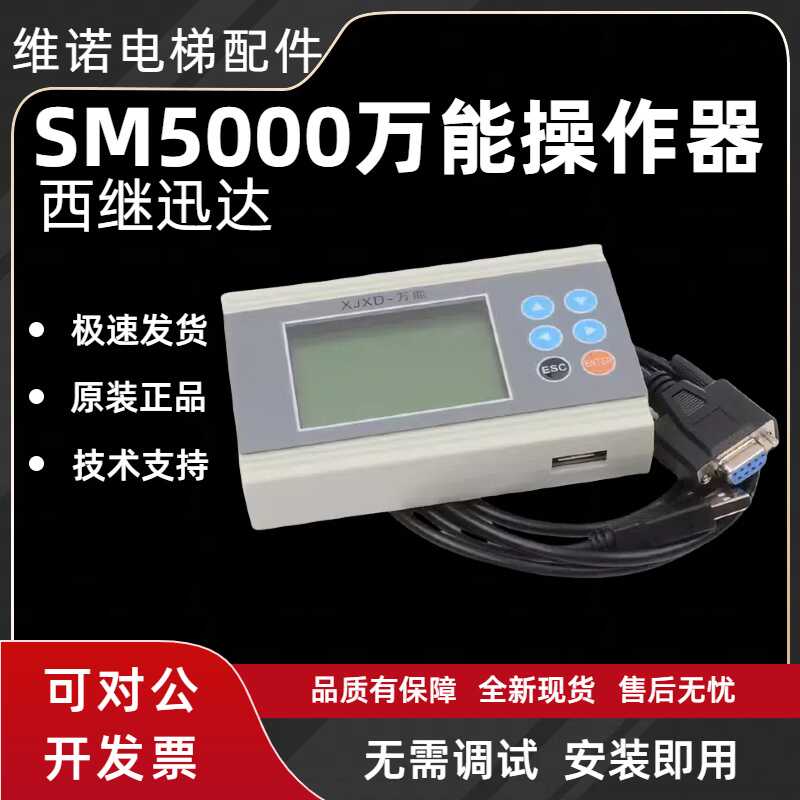 西继迅达操作器SCH560