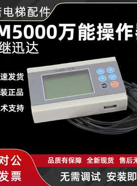 万能电梯服务器操作器调试器SM5000/SCH5600/5200OP-6000西继迅达