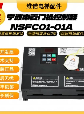 原装宁波申菱门机变频器NSFC01-01A电梯门控制器0.4KW门机盒配件
