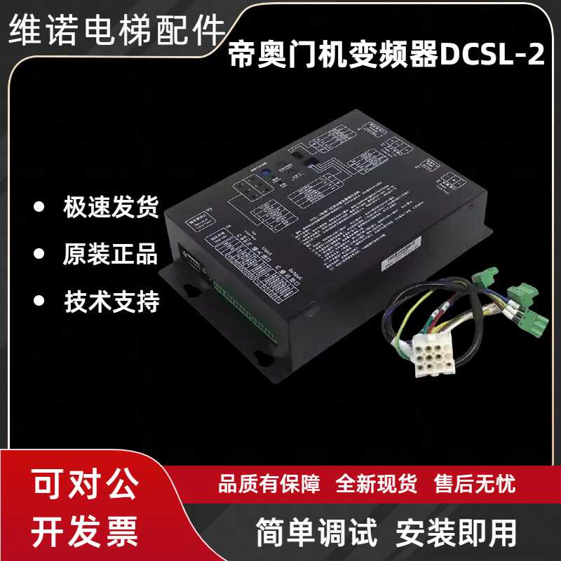 门机变频器帝奥全新原装DCSL-2