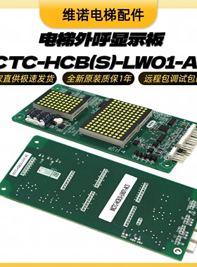 适用安川双菱配件电梯外呼显示板MCTC-HCB(S)-LW01-ACS外招点阵板