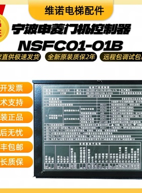 宁波申菱电梯门控制器NSFC01-01B全新原装门机变频器电梯配件