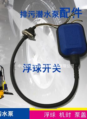 液体浮球感应开关水泵控制器配件