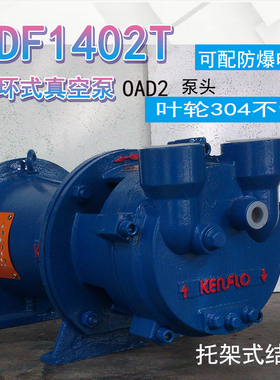 肯富来水环真空泵制药行业汽水分离不锈钢叶轮铸铁CDF1402T-OAD2
