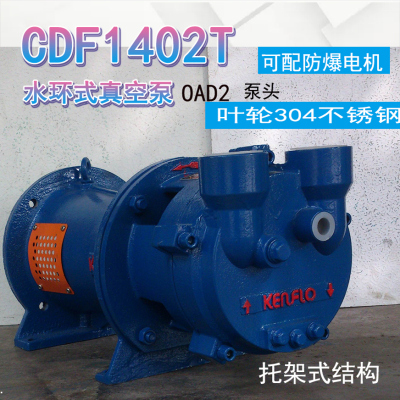 肯富来水环真空泵制药行业汽水分离不锈钢叶轮铸铁CDF1402T-OAD2