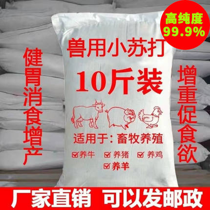兽用小苏打粉饲料添加剂碳酸氢钠养殖用猪牛羊鸡鸭鹅饲料用小苏打