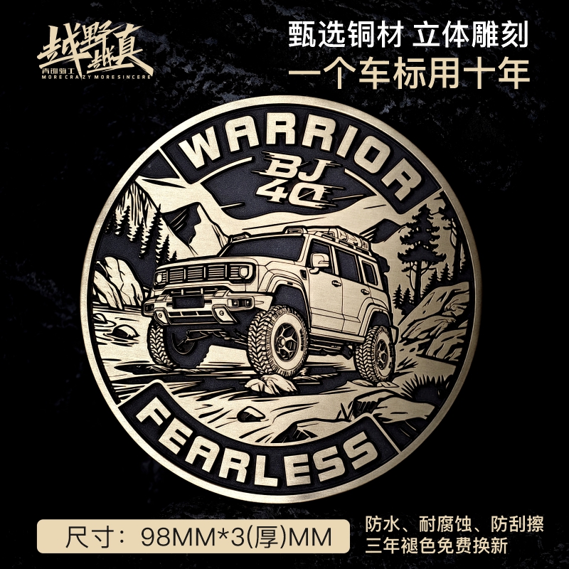 立体金属BJ40专用侧标车尾油箱标车贴改装装饰贴定制黄铜个性车标