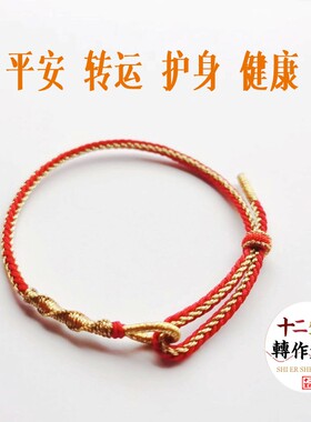 本命年手工编织男女红绳手链