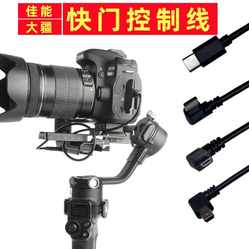 佳能相机快门控制线适用于连接大疆稳定器CANON微单数据线G15/G7X3/R50/850D/90D/M50/700D/600D/60D/6D/650D