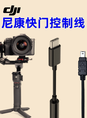 尼康相机快门控制线适用于连接大疆稳定器数据线D7000/D7100/D7200 D7500 P7800 D80/D90 P950 P1000 P1100