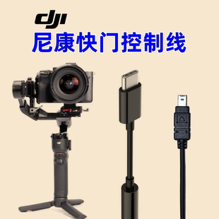尼康相机快门控制线适用于连接大疆稳定器数据线D7000/D7100/D7200 D7500 P7800 D80/D90 P950 P1000 P1100