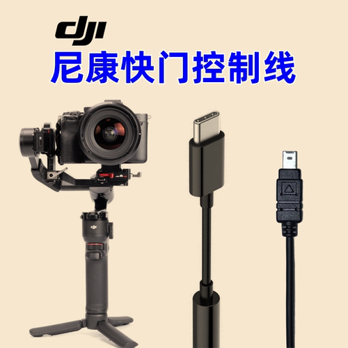 尼康相机快门控制线适用于连接大疆稳定器数据线D7000/D7100/D7200 D7500 P7800 D80/D90 P950 P1000 P1100