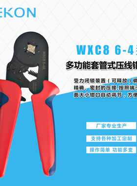 WXC8 6-4 WXC86-6A管型端子压线钳 迷你式自调式压线钳二次左线钳