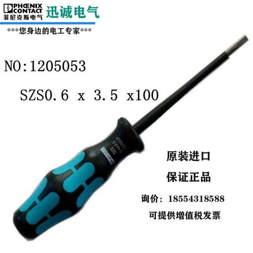 菲尼克斯顺丰一字接线螺丝刀